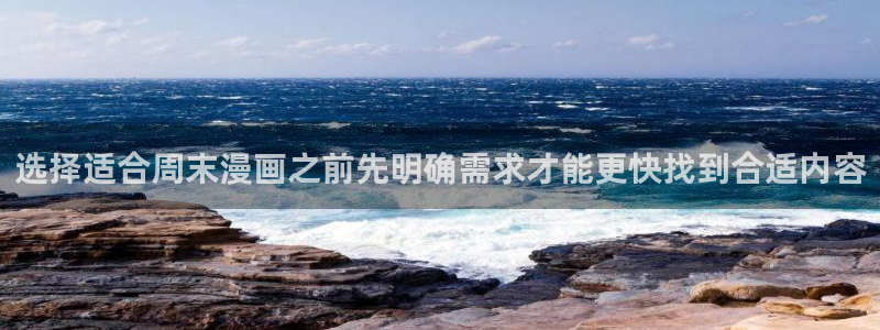 七七漫画最新网址入口:选择适合周末漫画之前先明确需求才能更快找到合适内容