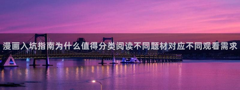 七七漫画人气排行榜:漫画入坑指南为什么值得分类阅读不同题材对应不同观看需求