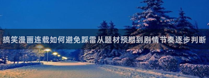 七七漫画完结榜:搞笑漫画连载如何避免踩雷从题材预期到剧情节奏逐步判断