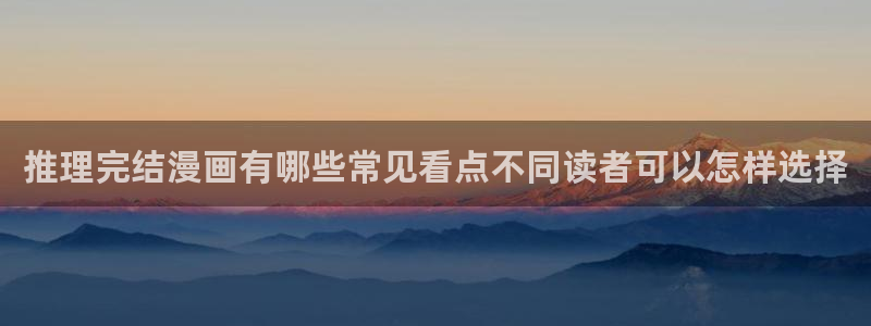 七七漫画在线免费漫画:推理完结漫画有哪些常见看点不同读者可以怎样选择