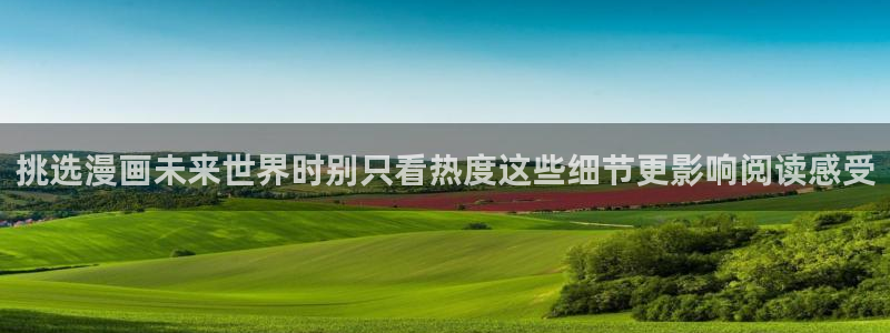 七七漫画网站:挑选漫画未来世界时别只看热度这些细节更影响阅读感受