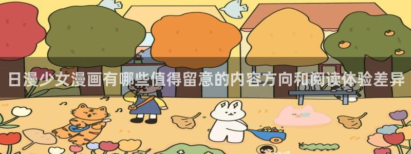 七七漫画搜索漫画:日漫少女漫画有哪些值得留意的内容方向和阅读体验差异