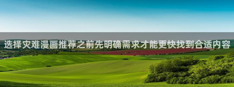 七七漫画排行榜：选择灾难漫画推荐之前先明确需求才能更快找到合适内容