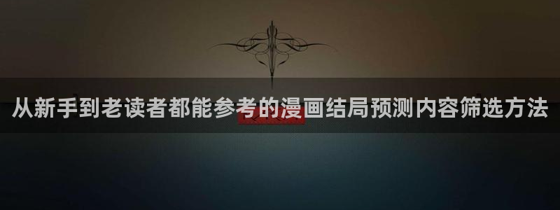 七七漫画作品大全：从新手到老读者都能参考的漫画结局预测内容筛选方法