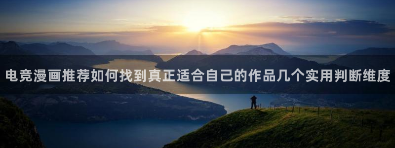 七七漫画网页版入口:电竞漫画推荐如何找到真正适合自己的作品几个实用判断维度
