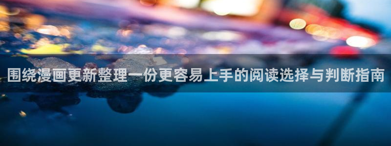 七七漫画免费在线漫画：围绕漫画更新整理一份更容易上手的阅读选择与判断指南