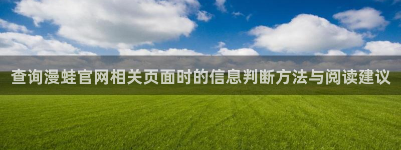 羞羞漫画七七漫画漫画大全：查询漫蛙官网相关页面时的信息判断方法与阅读建议