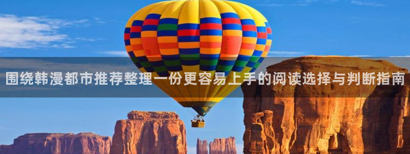 歪歪漫画七七漫画入口：围绕韩漫都市推荐整理一份更容易上手的阅读选择与判断指南
