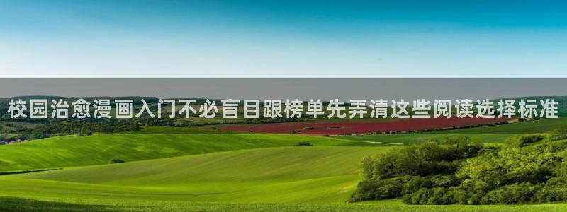 歪歪漫画作品大全：校园治愈漫画入门不必盲目跟榜单先弄清这些阅读选择标准