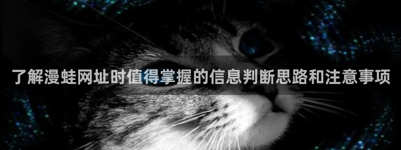 歪歪漫画七七漫画热门漫画：了解漫蛙网址时值得掌握的信息判断思路和注意事项
