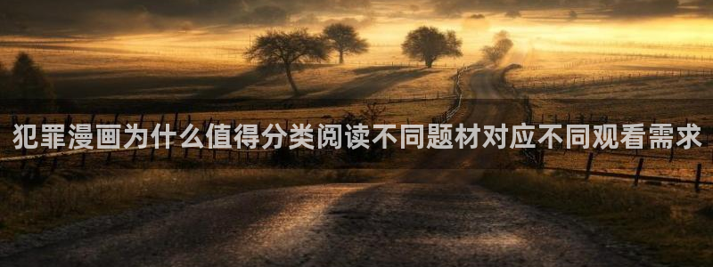 七七漫画在线导航：犯罪漫画为什么值得分类阅读不同题材对应不同观看需求