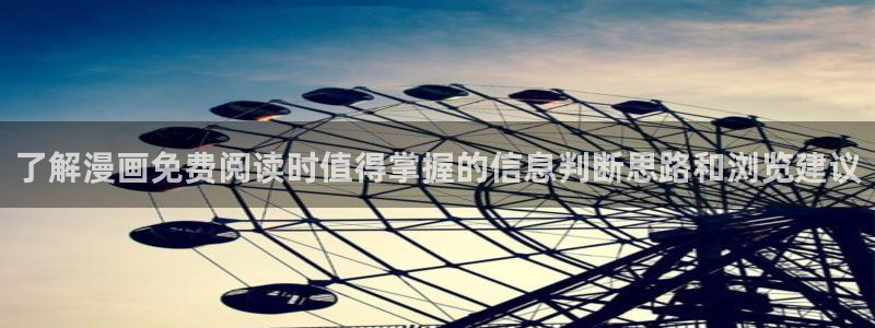 七七漫画热门作品推荐：了解漫画免费阅读时值得掌握的信息判断思路和浏览建议